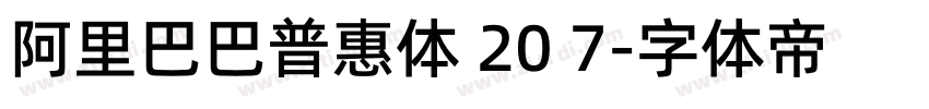 阿里巴巴普惠体 20 7字体转换